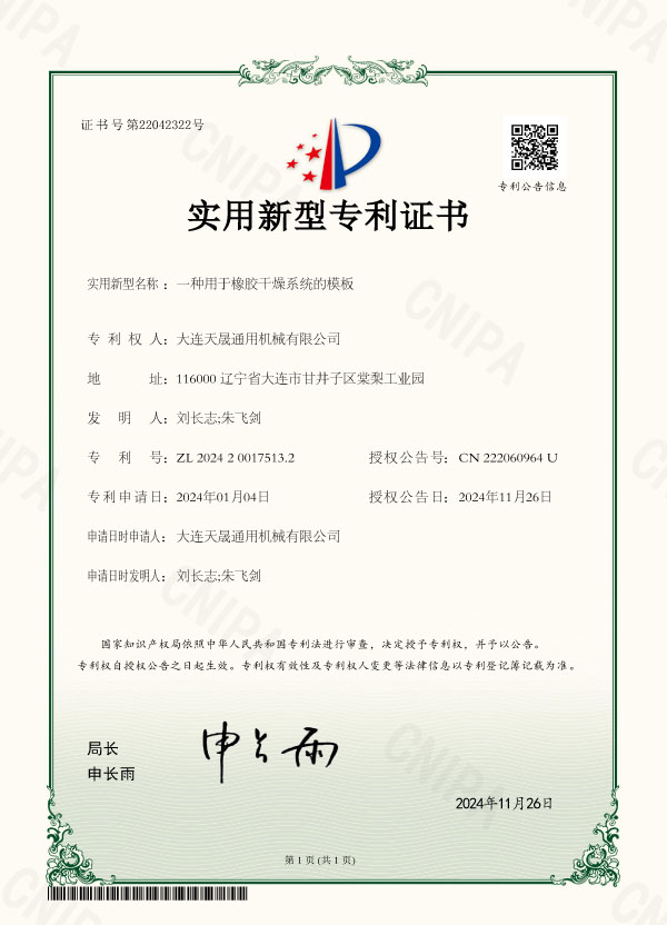 一种用于橡胶干燥系统的模板